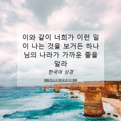 Picture 07 - 누가복음 21:31 KOR - 이와 같이 너희가 이런 일이 나는 - Bible Verse Picture