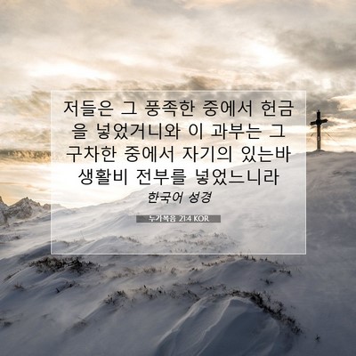 Picture 07 - 누가복음 21:4 KOR - 저들은 그 풍족한 중에서 헌금을 - Bible Verse Picture
