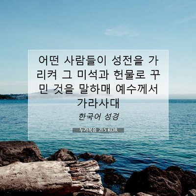 Picture 07 - 누가복음 21:5 KOR - 어떤 사람들이 성전을 가리켜 그 - Bible Verse Picture