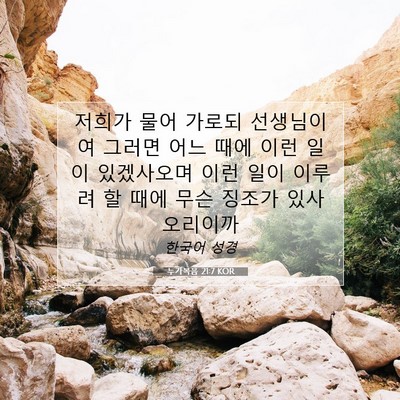 Picture 07 - 누가복음 21:7 KOR - 저희가 물어 가로되 선생님이여 - Bible Verse Picture