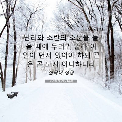 Picture 07 - 누가복음 21:9 KOR - 난리와 소란의 소문을 들을 때에 - Bible Verse Picture