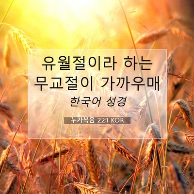 Picture 07 - 누가복음 22:1 KOR - 유월절이라 하는 무교절이 - Bible Verse Picture