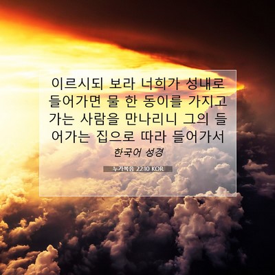 Picture 07 - 누가복음 22:10 KOR - 이르시되 보라 너희가 성내로 - Bible Verse Picture