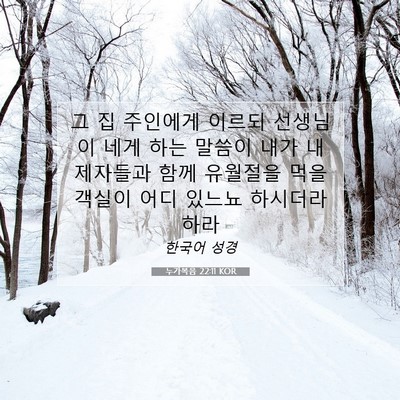 Picture 07 - 누가복음 22:11 KOR - 그 집 주인에게 이르되 선생님이 - Bible Verse Picture