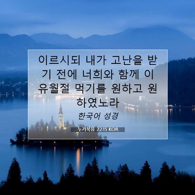 Picture 07 - 누가복음 22:15 KOR - 이르시되 내가 고난을 받기 전에 - Bible Verse Picture