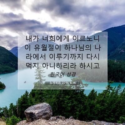 Picture 07 - 누가복음 22:16 KOR - 내가 너희에게 이르노니 이 유월절이 - Bible Verse Picture