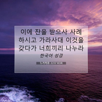Picture 07 - 누가복음 22:17 KOR - 이에 잔을 받으사 사례하시고 - Bible Verse Picture