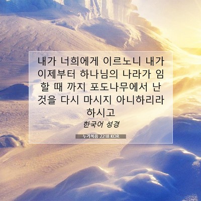 Picture 07 - 누가복음 22:18 KOR - 내가 너희에게 이르노니 내가 - Bible Verse Picture