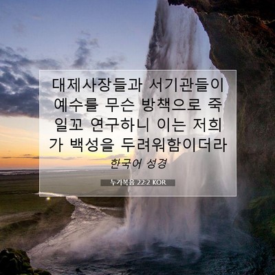 Picture 07 - 누가복음 22:2 KOR - 대제사장들과 서기관들이 예수를 - Bible Verse Picture