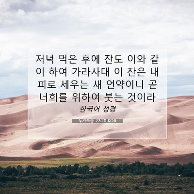 Picture 07 - 누가복음 22:20 KOR - 저녁 먹은 후에 잔도 이와 같이 하여 - Bible Verse Picture