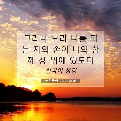 Picture 07 - 누가복음 22:21 KOR - 그러나 보라 나를 파는 자의 손이 - Bible Verse Picture
