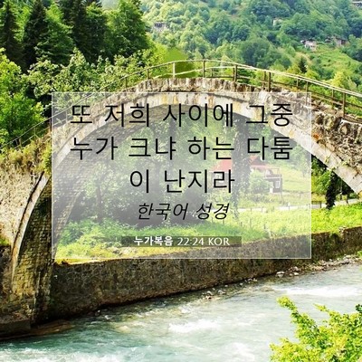 Picture 07 - 누가복음 22:24 KOR - 또 저희 사이에 그중 누가 크냐 하는 - Bible Verse Picture
