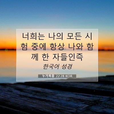 Picture 07 - 누가복음 22:28 KOR - 너희는 나의 모든 시험 중에 항상 - Bible Verse Picture