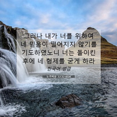 Picture 07 - 누가복음 22:32 KOR - 그러나 내가 너를 위하여 네 믿음이 - Bible Verse Picture