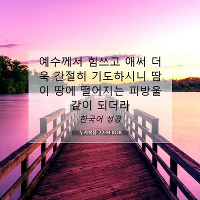 Picture 07 - 누가복음 22:44 KOR - 예수께서 힘쓰고 애써 더욱 간절히 - Bible Verse Picture