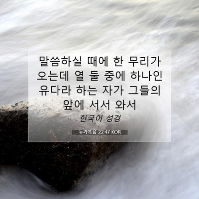 Picture 07 - 누가복음 22:47 KOR - 말씀하실 때에 한 무리가 오는데 열 - Bible Verse Picture