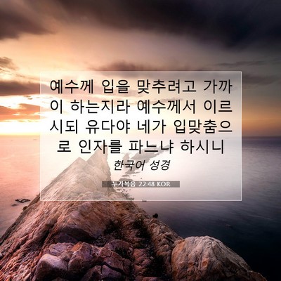 Picture 07 - 누가복음 22:48 KOR - 예수께 입을 맞추려고 가까이 - Bible Verse Picture