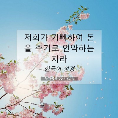 Picture 07 - 누가복음 22:5 KOR - 저희가 기뻐하여 돈을 주기로 - Bible Verse Picture