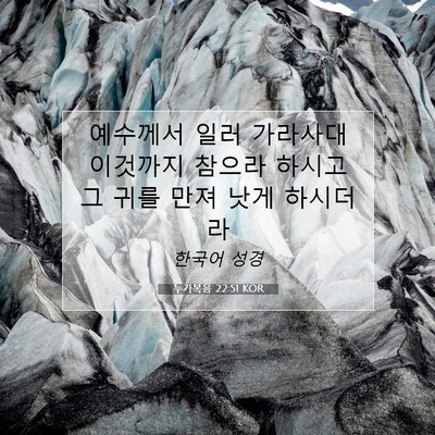 Picture 07 - 누가복음 22:51 KOR - 예수께서 일러 가라사대 이것까지 - Bible Verse Picture