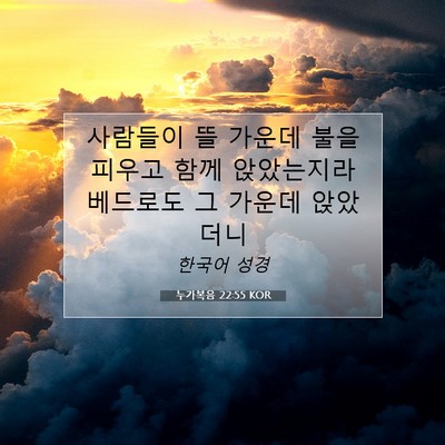 Picture 07 - 누가복음 22:55 KOR - 사람들이 뜰 가운데 불을 피우고 - Bible Verse Picture