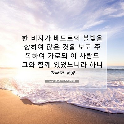 Picture 07 - 누가복음 22:56 KOR - 한 비자가 베드로의 불빛을 향하여 - Bible Verse Picture