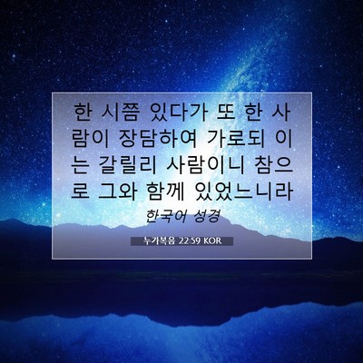 Picture 07 - 누가복음 22:59 KOR - 한 시쯤 있다가 또 한 사람이 - Bible Verse Picture