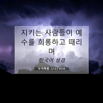 Picture 07 - 누가복음 22:63 KOR - 지키는 사람들이 예수를 희롱하고 - Bible Verse Picture