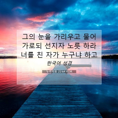 Picture 07 - 누가복음 22:64 KOR - 그의 눈을 가리우고 물어 가로되 - Bible Verse Picture