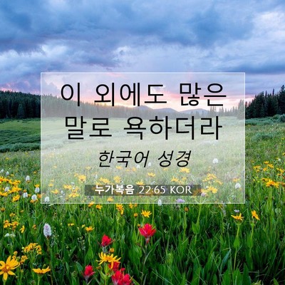 Picture 07 - 누가복음 22:65 KOR - 이 외에도 많은 말로 - Bible Verse Picture