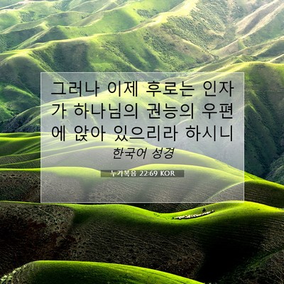 Picture 07 - 누가복음 22:69 KOR - 그러나 이제 후로는 인자가 하나님의 - Bible Verse Picture