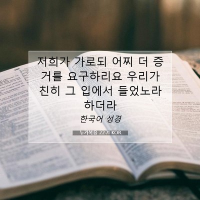Picture 07 - 누가복음 22:71 KOR - 저희가 가로되 어찌 더 증거를 - Bible Verse Picture