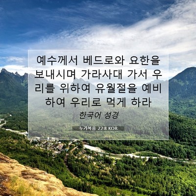 Picture 07 - 누가복음 22:8 KOR - 예수께서 베드로와 요한을 보내시며 - Bible Verse Picture