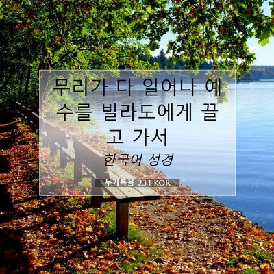 Picture 07 - 누가복음 23:1 KOR - 무리가 다 일어나 예수를 빌라도에게 - Bible Verse Picture