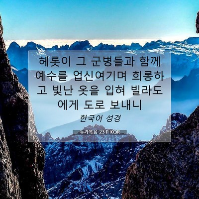 Picture 07 - 누가복음 23:11 KOR - 헤롯이 그 군병들과 함께 예수를 - Bible Verse Picture