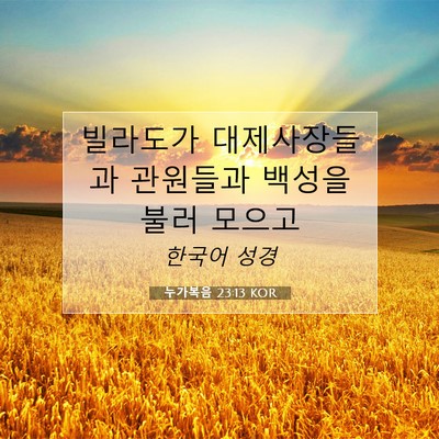 Picture 07 - 누가복음 23:13 KOR - 빌라도가 대제사장들과 관원들과 - Bible Verse Picture