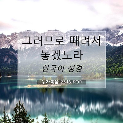 Picture 07 - 누가복음 23:16 KOR - 그러므로 때려서 - Bible Verse Picture