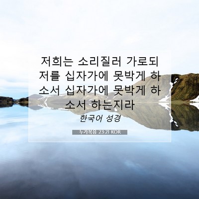 Picture 07 - 누가복음 23:21 KOR - 저희는 소리질러 가로되 저를 - Bible Verse Picture