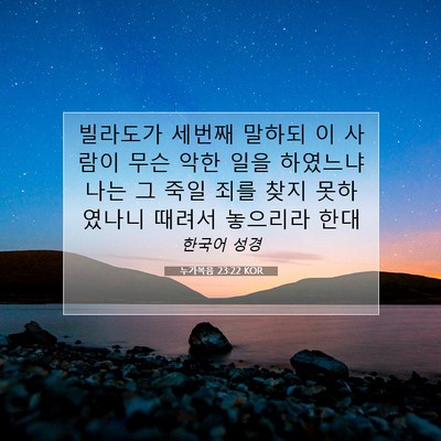 Picture 07 - 누가복음 23:22 KOR - 빌라도가 세번째 말하되 이 사람이 - Bible Verse Picture