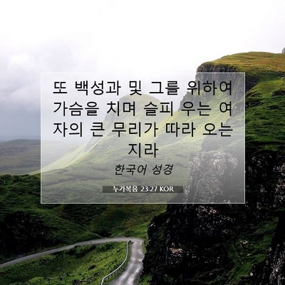 Picture 07 - 누가복음 23:27 KOR - 또 백성과 및 그를 위하여 가슴을 - Bible Verse Picture