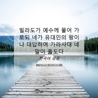 Picture 07 - 누가복음 23:3 KOR - 빌라도가 예수께 물어 가로되 네가 - Bible Verse Picture