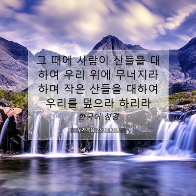 Picture 07 - 누가복음 23:30 KOR - 그 때에 사람이 산들을 대하여 우리 - Bible Verse Picture