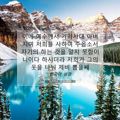 Picture 07 - 누가복음 23:34 KOR - 이에 예수께서 가라사대 아버지여 - Bible Verse Picture