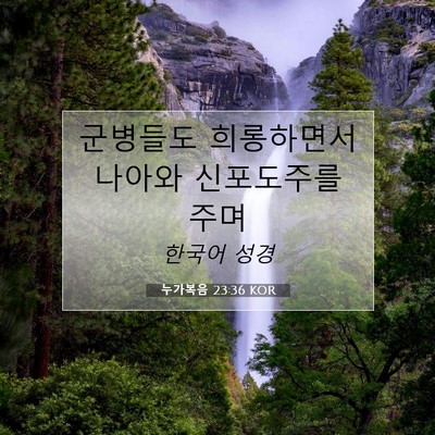 Picture 07 - 누가복음 23:36 KOR - 군병들도 희롱하면서 나아와 - Bible Verse Picture