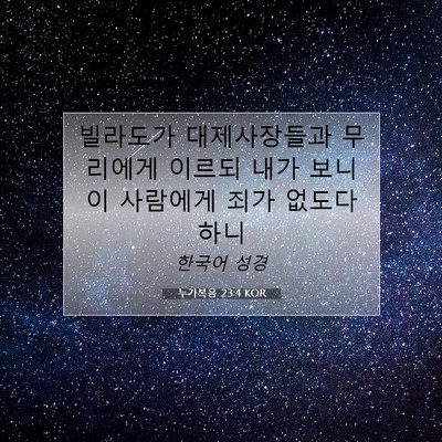 Picture 07 - 누가복음 23:4 KOR - 빌라도가 대제사장들과 무리에게 - Bible Verse Picture