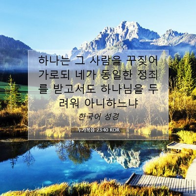 Picture 07 - 누가복음 23:40 KOR - 하나는 그 사람을 꾸짖어 가로되 - Bible Verse Picture