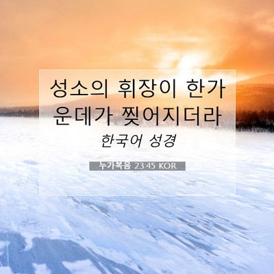 Picture 07 - 누가복음 23:45 KOR - 성소의 휘장이 한가운데가 - Bible Verse Picture