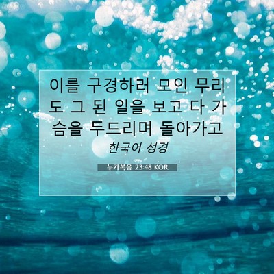 Picture 07 - 누가복음 23:48 KOR - 이를 구경하러 모인 무리도 그 된 - Bible Verse Picture