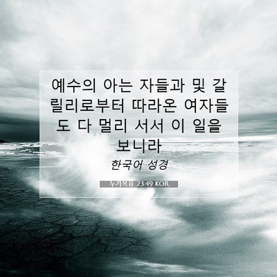 Picture 07 - 누가복음 23:49 KOR - 예수의 아는 자들과 및 갈릴리로부터 - Bible Verse Picture