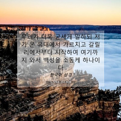 Picture 07 - 누가복음 23:5 KOR - 무리가 더욱 굳세게 말하되 저가 온 - Bible Verse Picture