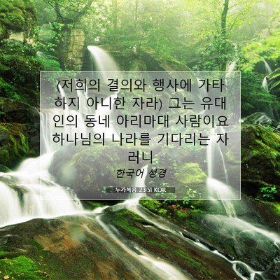 Picture 07 - 누가복음 23:51 KOR - (저희의 결의와 행사에 가타 하지 - Bible Verse Picture